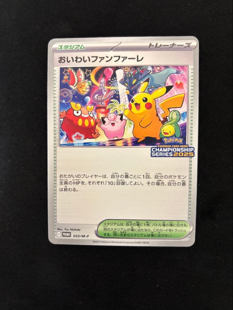 ポケモンカード おいわいファンファーレ2025