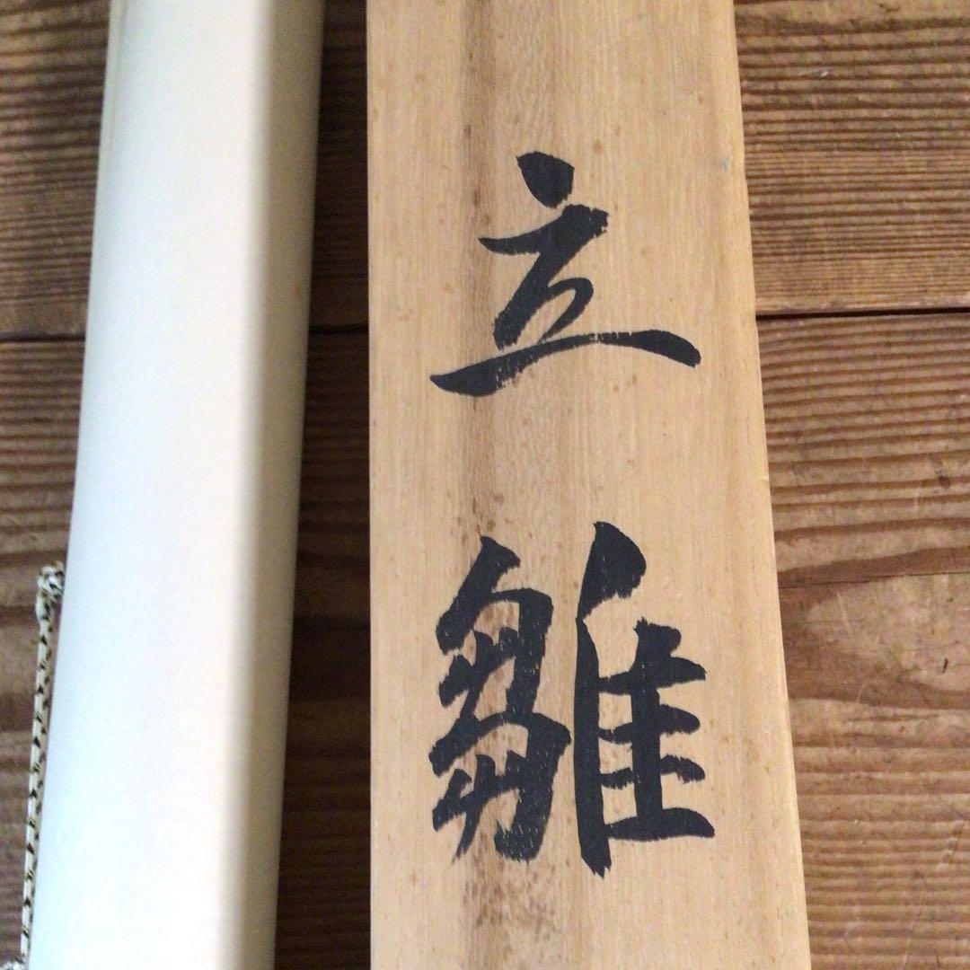 No5488 掛軸 寛人 「立雛」 立雛図 絹本着色 共箱 縁起物 送料無料