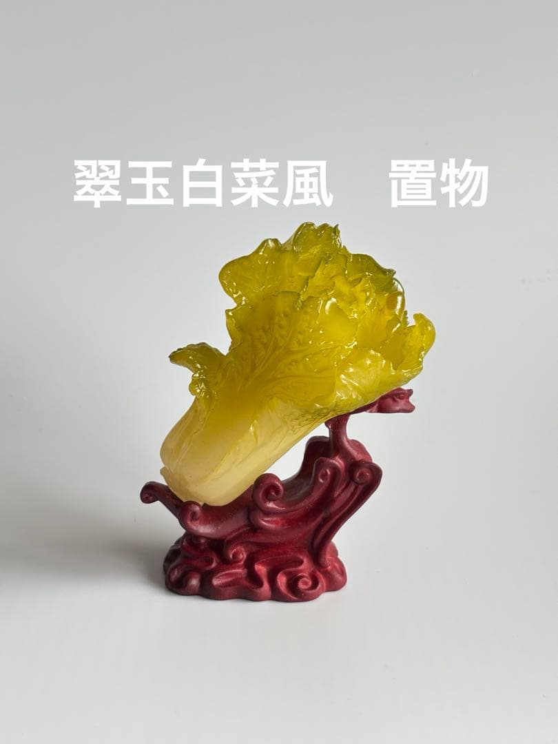 翠玉白菜 置物 赤色台座付き 中国 玉石白玉彫刻 白菜 置物 唐木台付 C