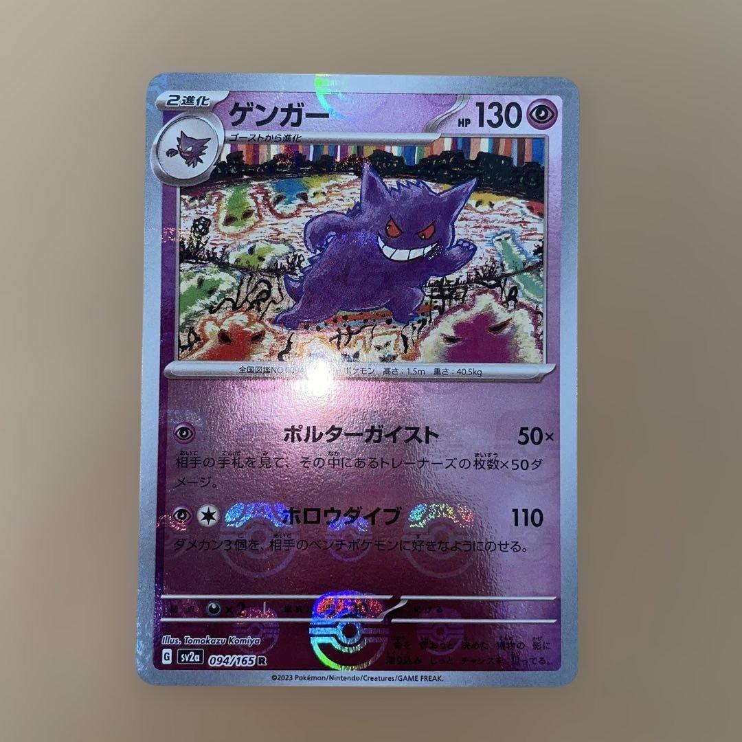 ゲンガー マスターボールミラー SV2a 094/165 - メルカリ