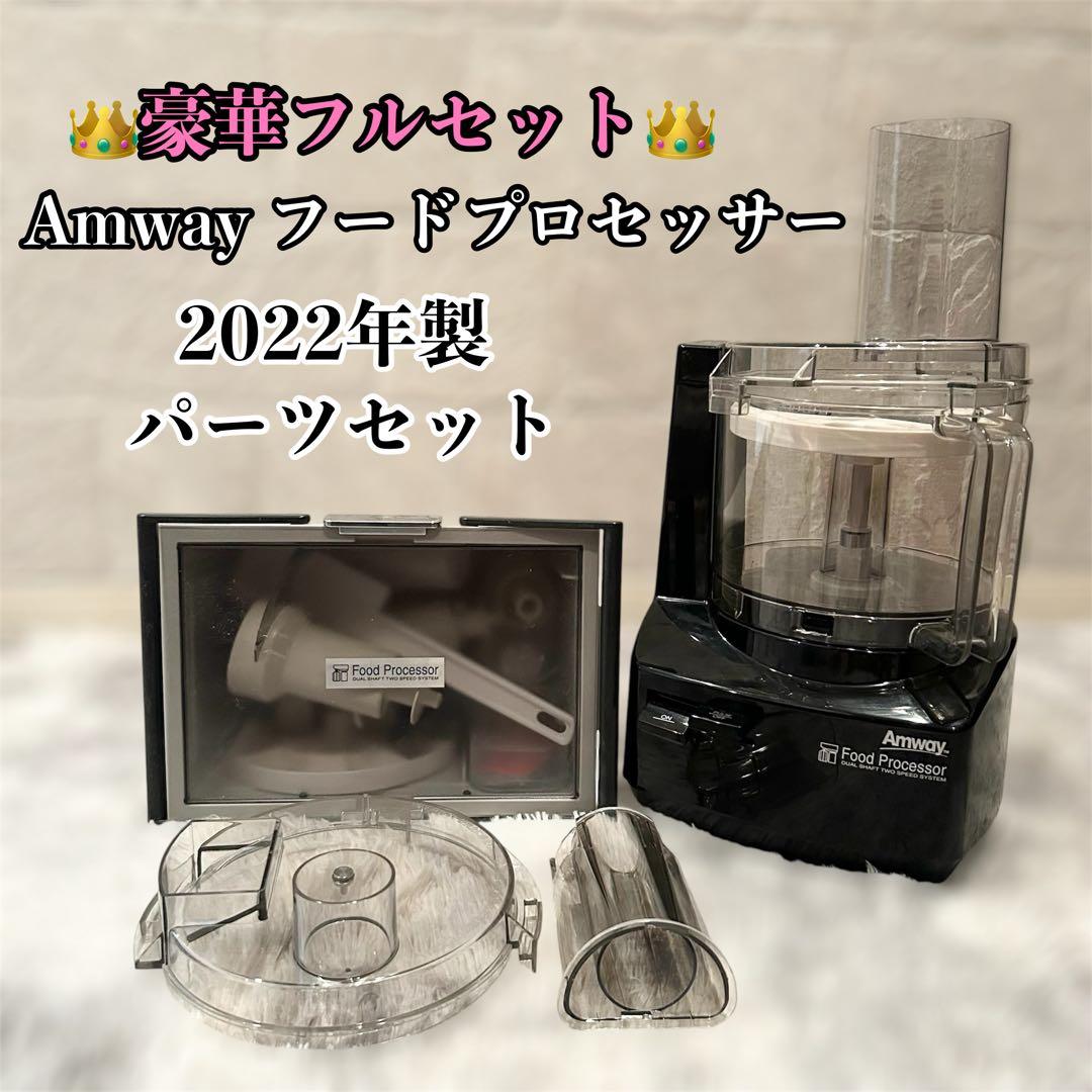 極美品】 Amway アムウェイ フードプロセッサー 限定 黒 ブラック