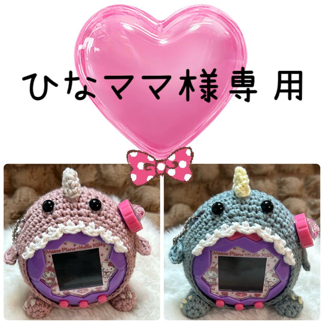 ひなママ様専用】 たまごっち パラダイス カバー