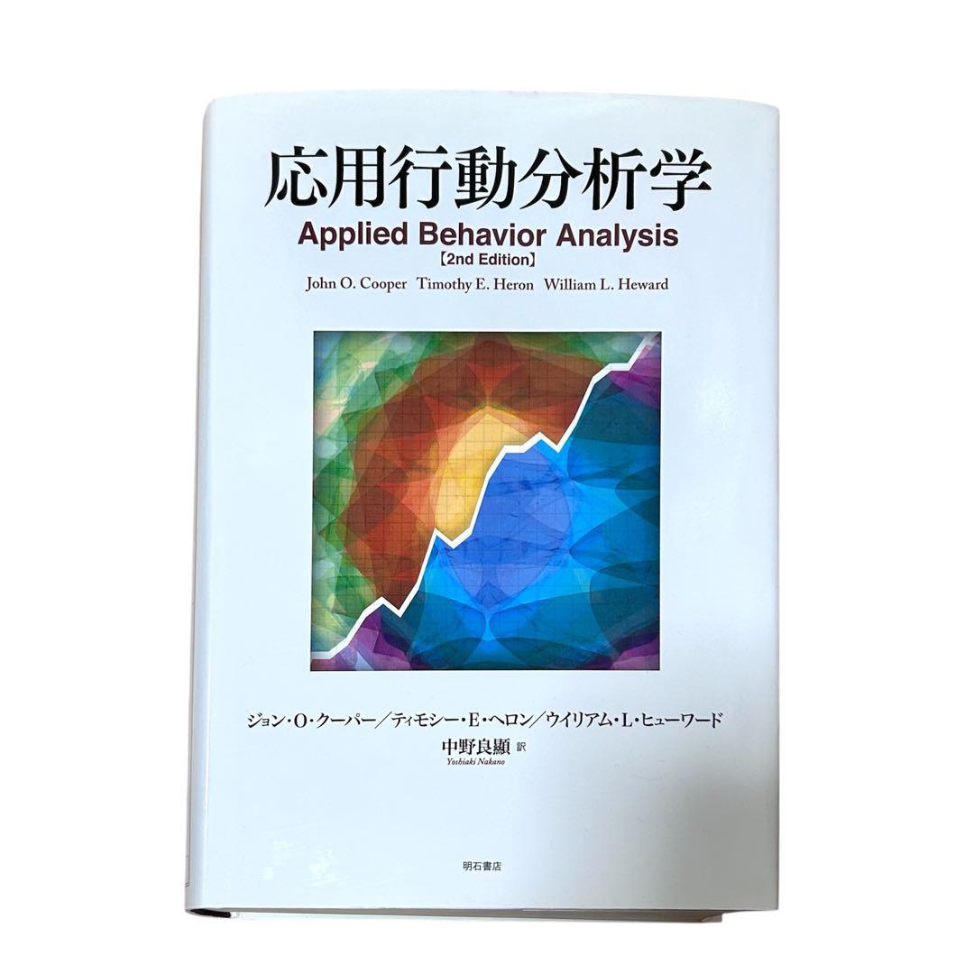 応用行動分析学 ジョン・O・クーパー他著 中野良顯訳 978475 応用行動