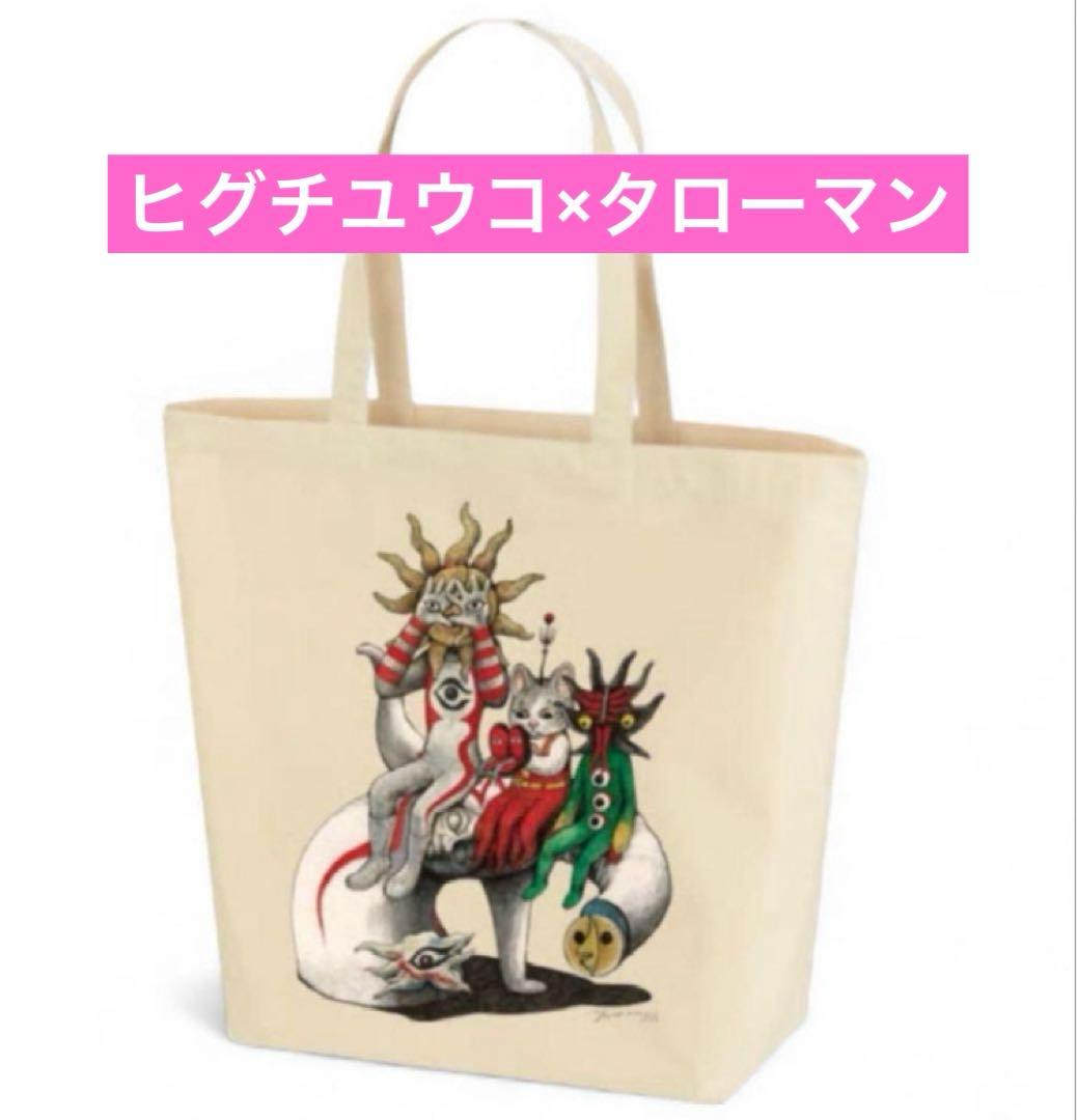 ☆新品☆ ヒグチユウコ×タローマン コラボ トートバッグ 大 - メルカリ