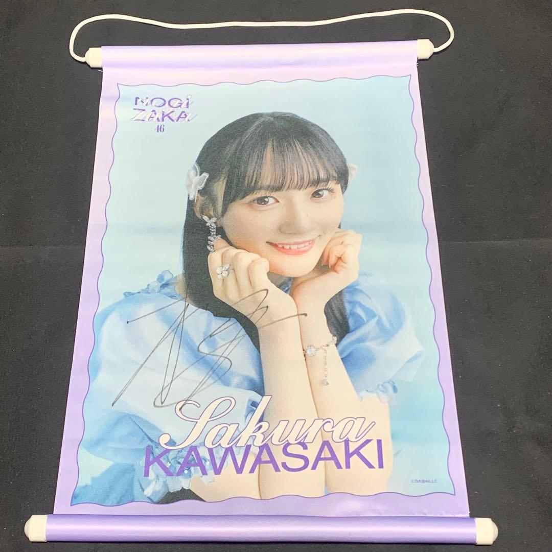 ＊D430【当選品】乃木坂46 川﨑桜 メンバー直筆サイン入り A3タペストリー