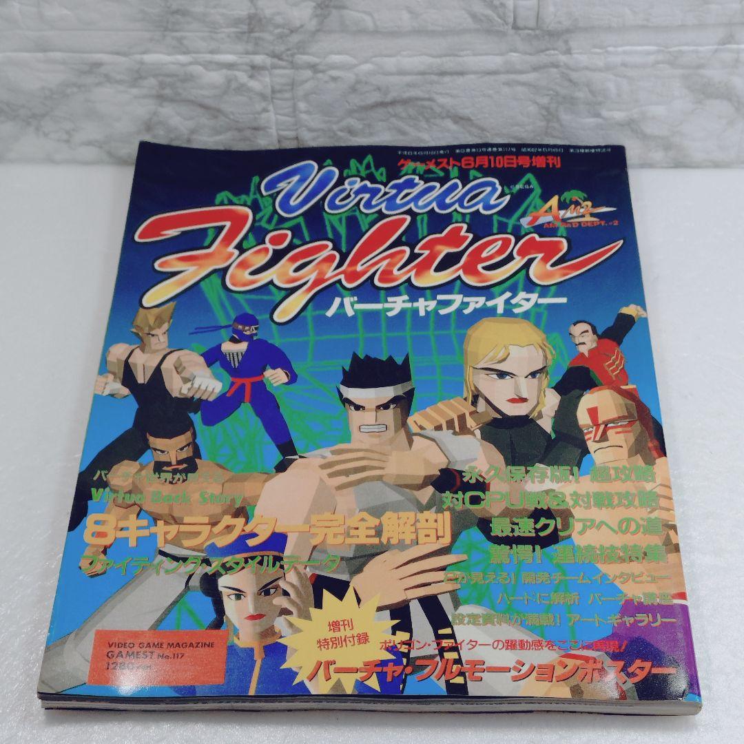 ゲーメスト6月10日号増刊 バーチャファイター - メルカリ