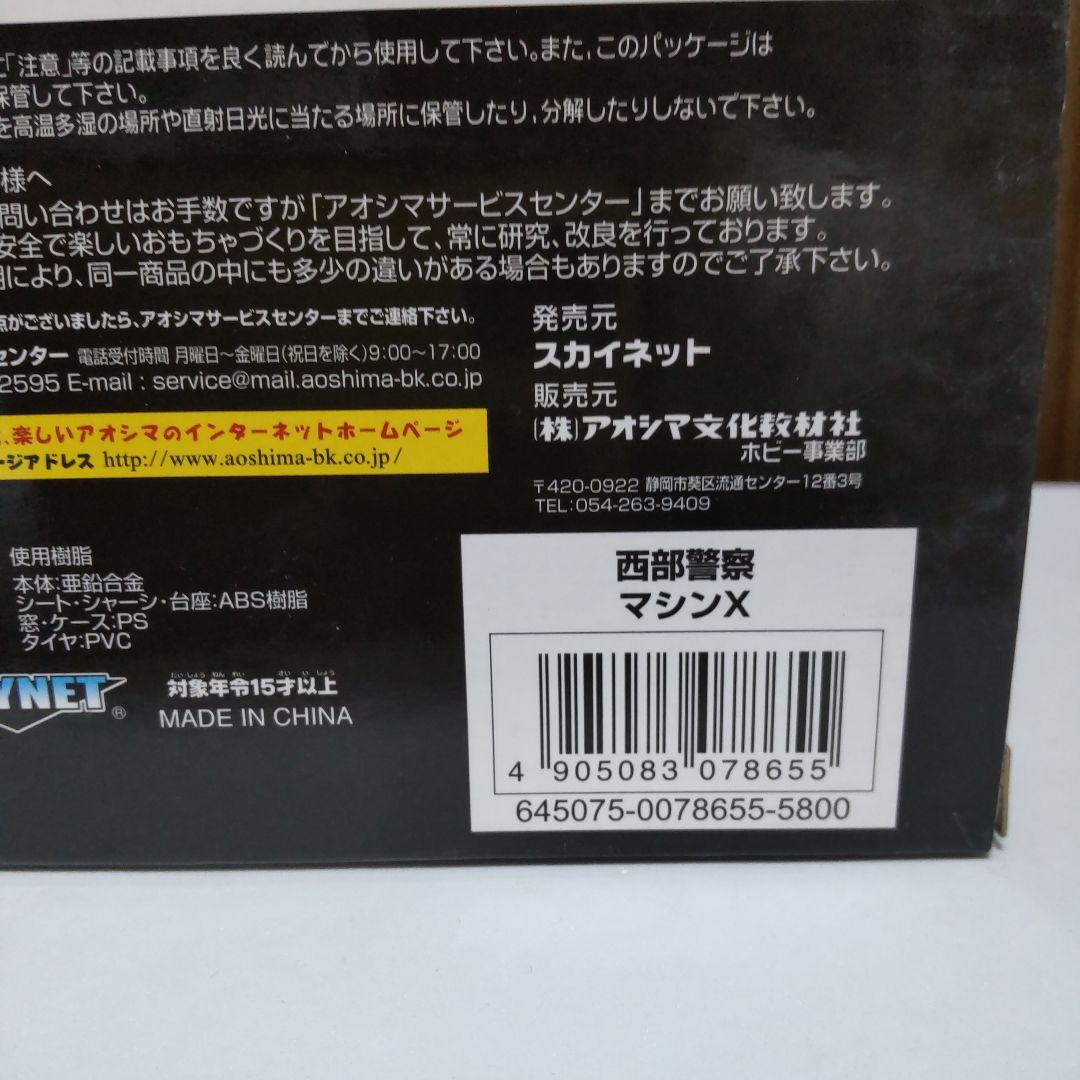 西部警察 マシン X 1/43 スカイネット アオシマ
