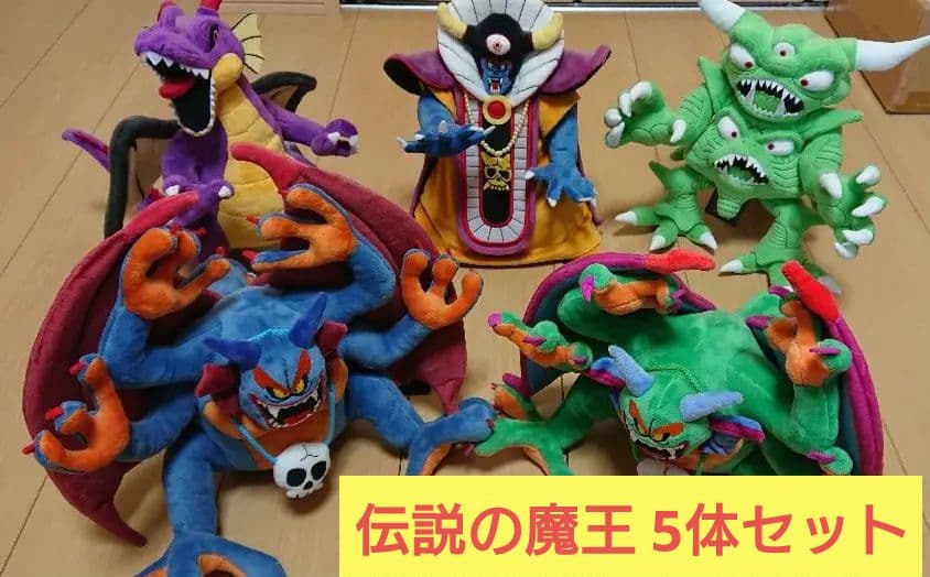 ドラゴンクエスト 伝説の魔王ぬいぐるみ 5体セット - メルカリ