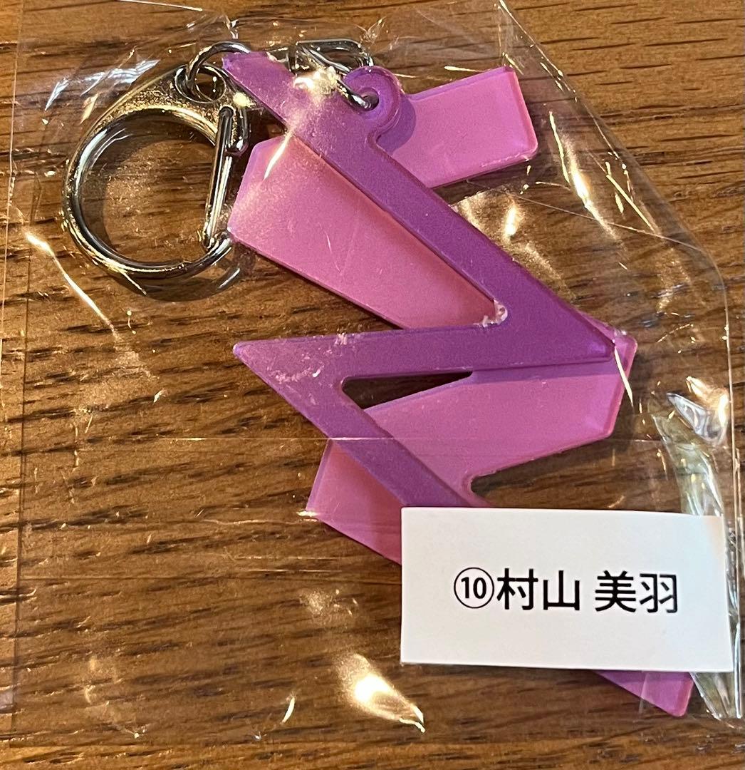 櫻坂46 三期生ライブ 個別アクリルキーホルダー 村山美羽 アクリル