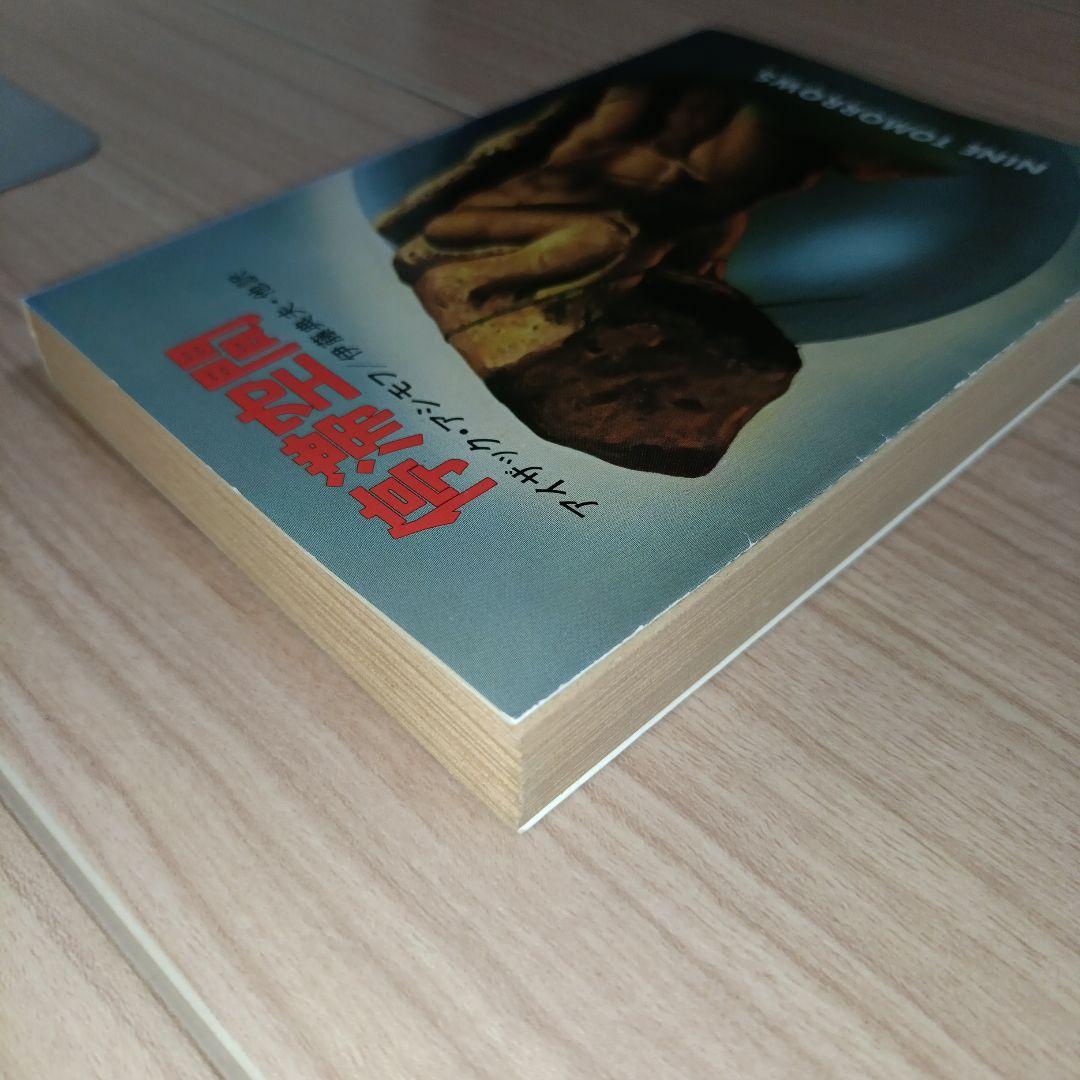 停滞空間 アイザック・アシモフ ハヤカワ文庫SF 停滞空間 ハヤカワ文庫