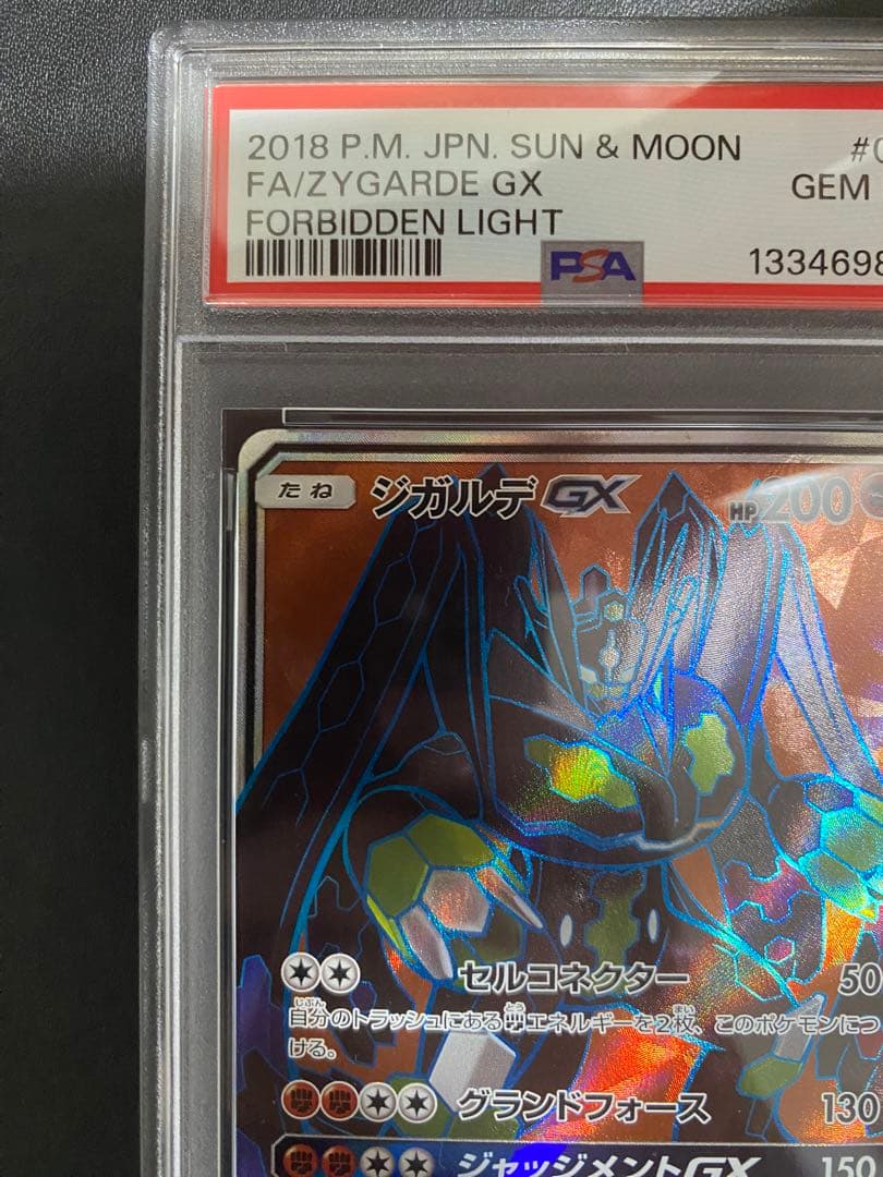 ジガルデGX SR PSA10 ポケモンカード