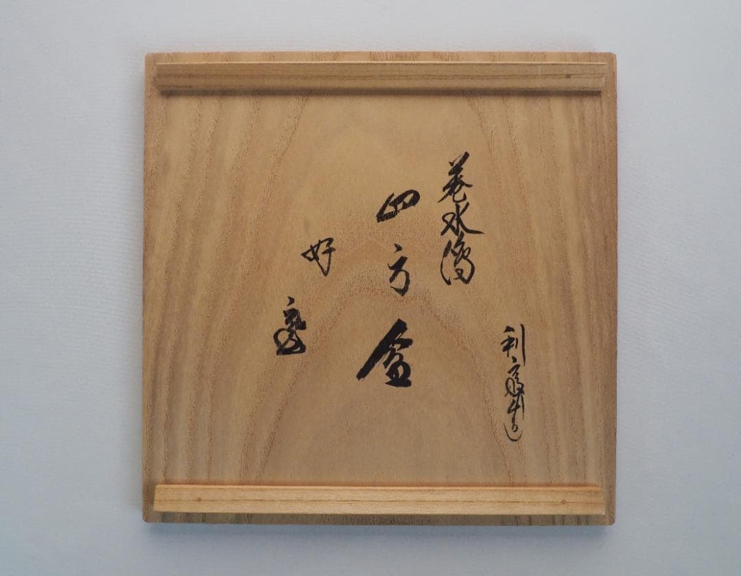 裏千家15世鵬雲斎御書付『巻水蒔絵四方盆』14代駒澤利斎造（共箱・二