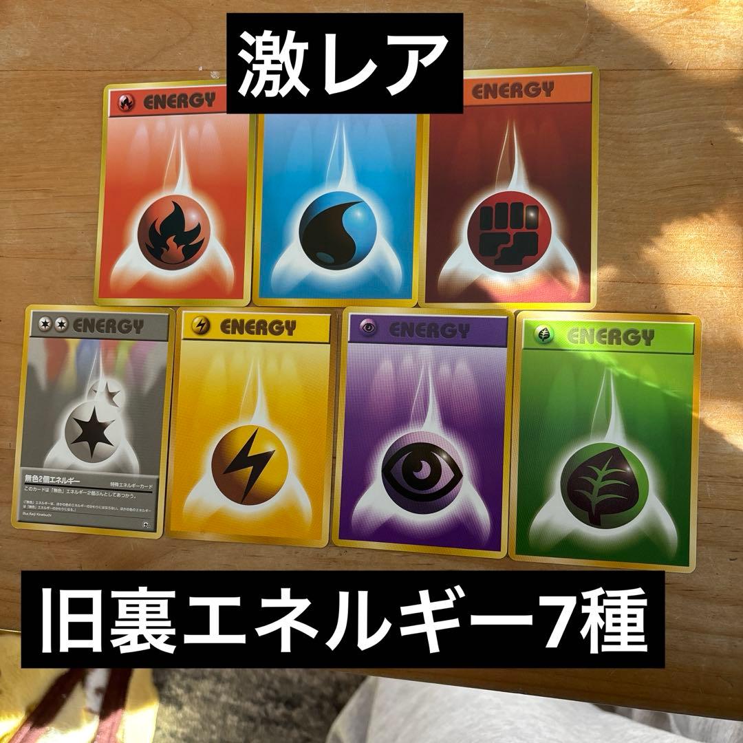 旧裏エネルギーまとめ売り】希少性抜群各種エネルギー7枚セット - メルカリ