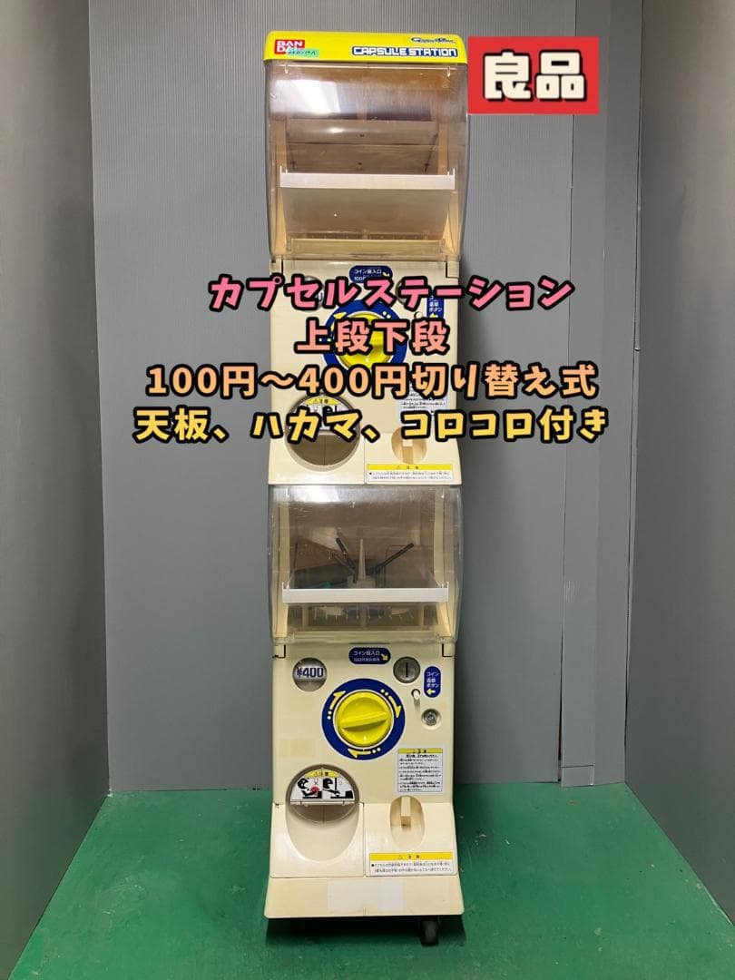 良品CFO-10A【バンダイカプセルステーション】上下段 中古ガチャガチャ