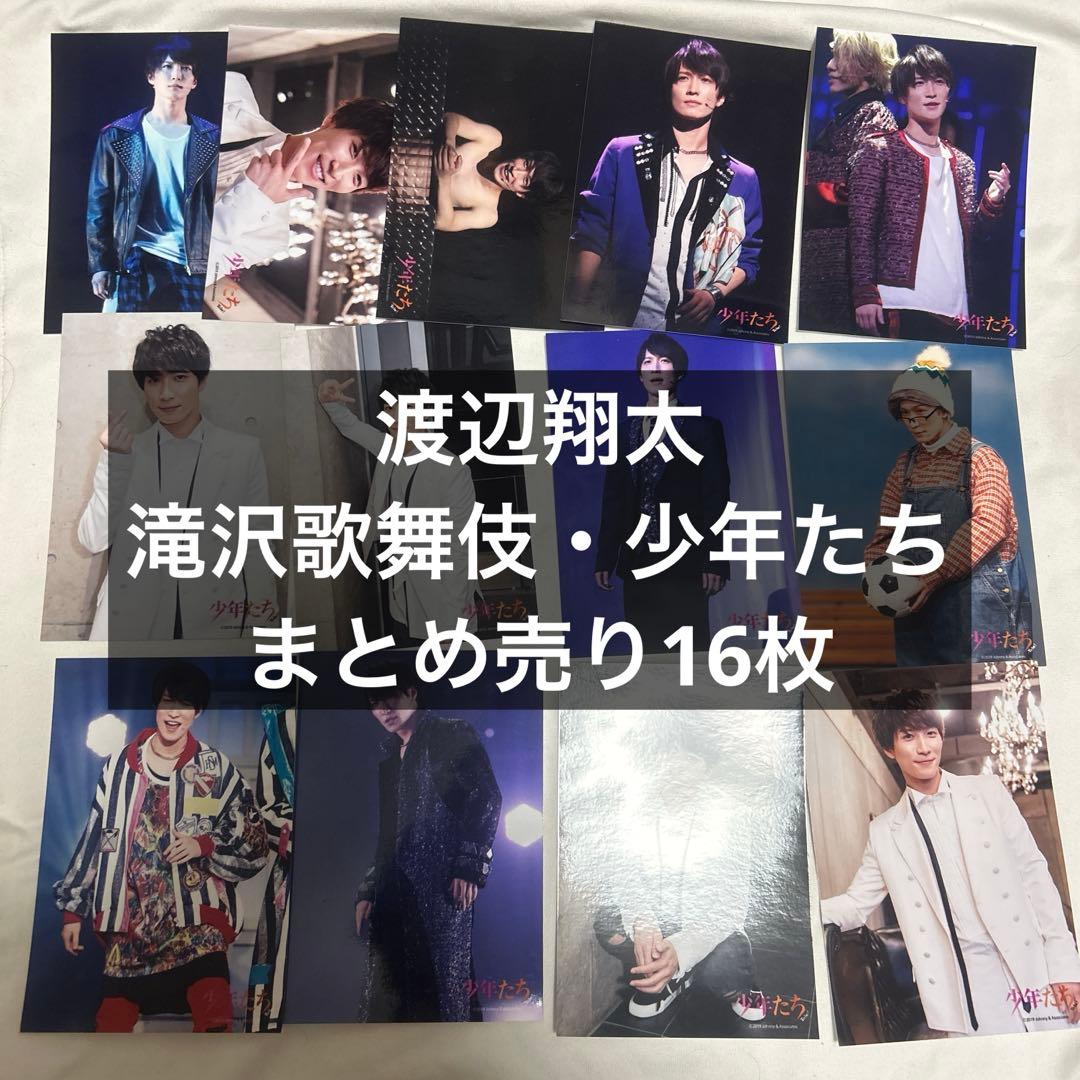 SnowMan 渡辺翔太 公式写真 まとめ売り バラ売り - メルカリ