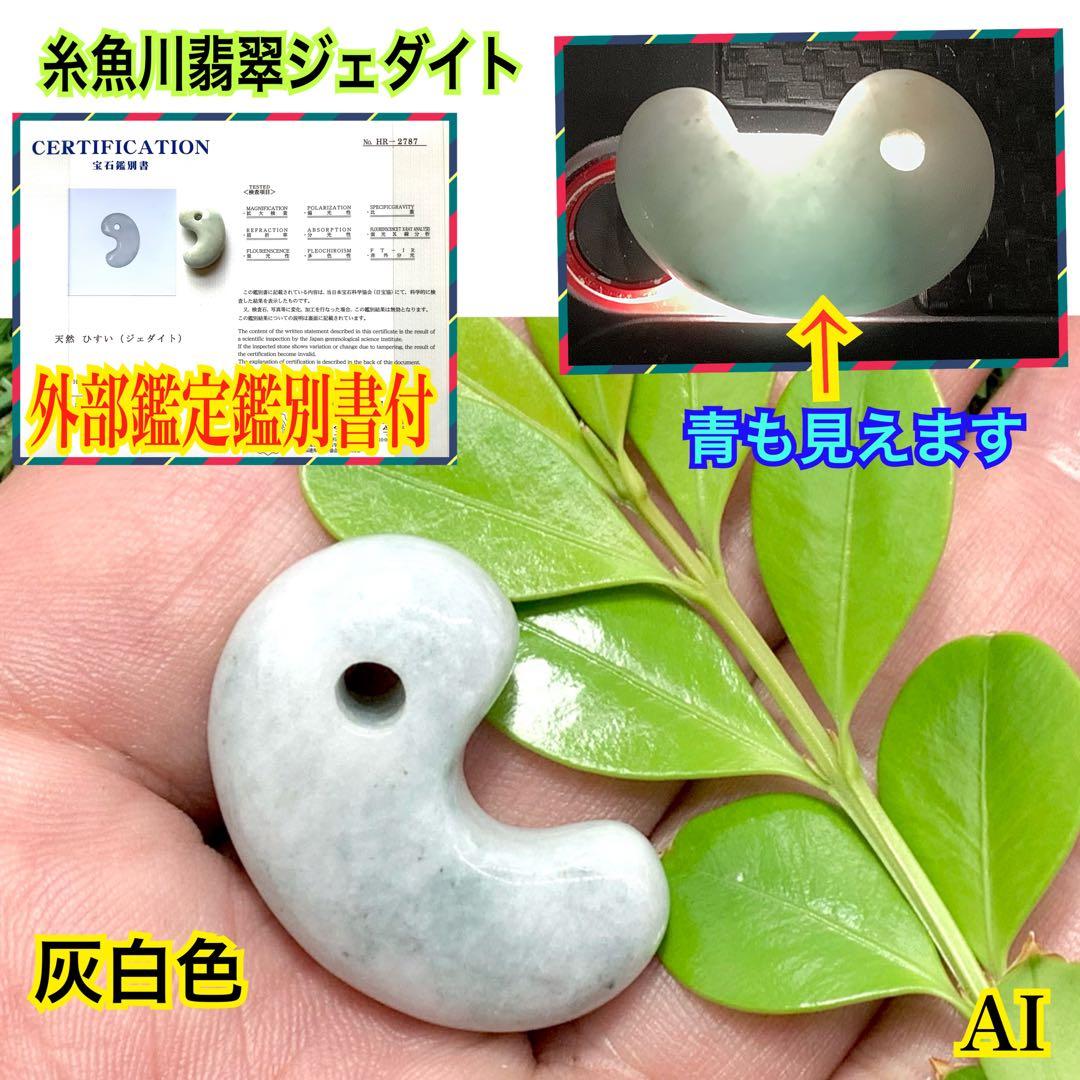 高品質灰青混じり色ヒスイ　糸魚川翡翠ジェダイト　艶照り良好‼️ 外部鑑定鑑別書付 高品質灰青混じり色ヒスイ 糸魚川翡翠ジェダイト 艶照り良好‼️ 外部