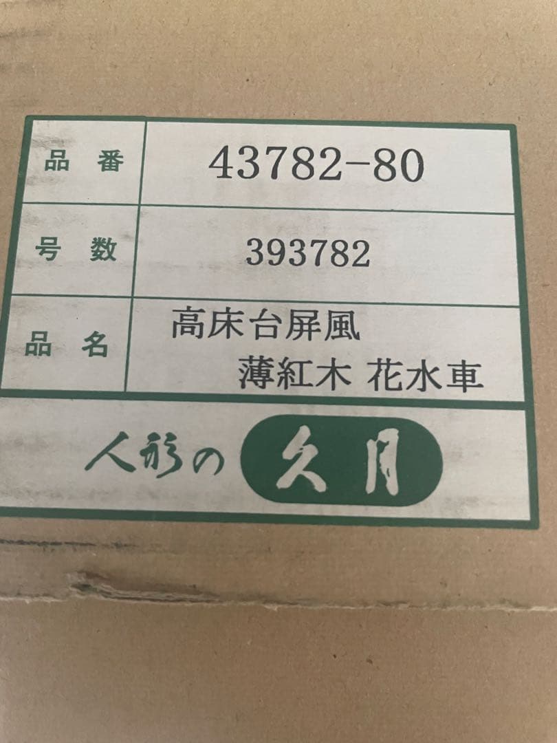 雛人形 人形の久月