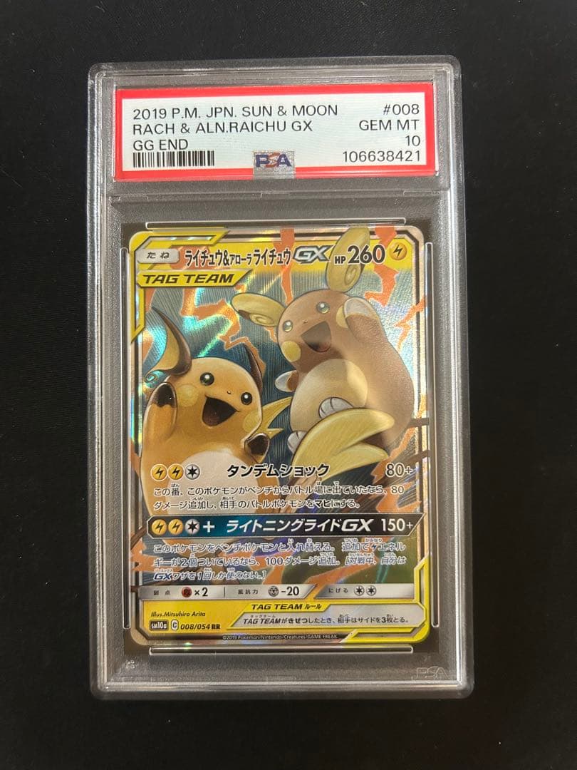 PSA10 ライチュウ&アローラライチュウGX RR psa10 ライチュウ&アローラ