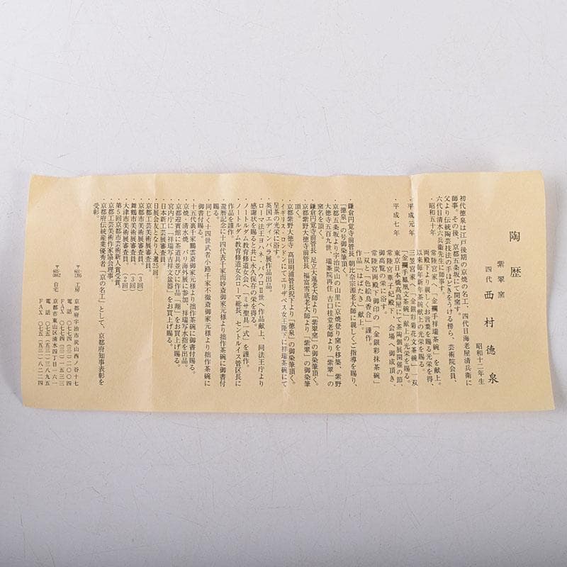 茶道具 京焼 紫翠窯 西村徳泉造 色絵 般若蓋置 共布共箱 V 8097 - メルカリ