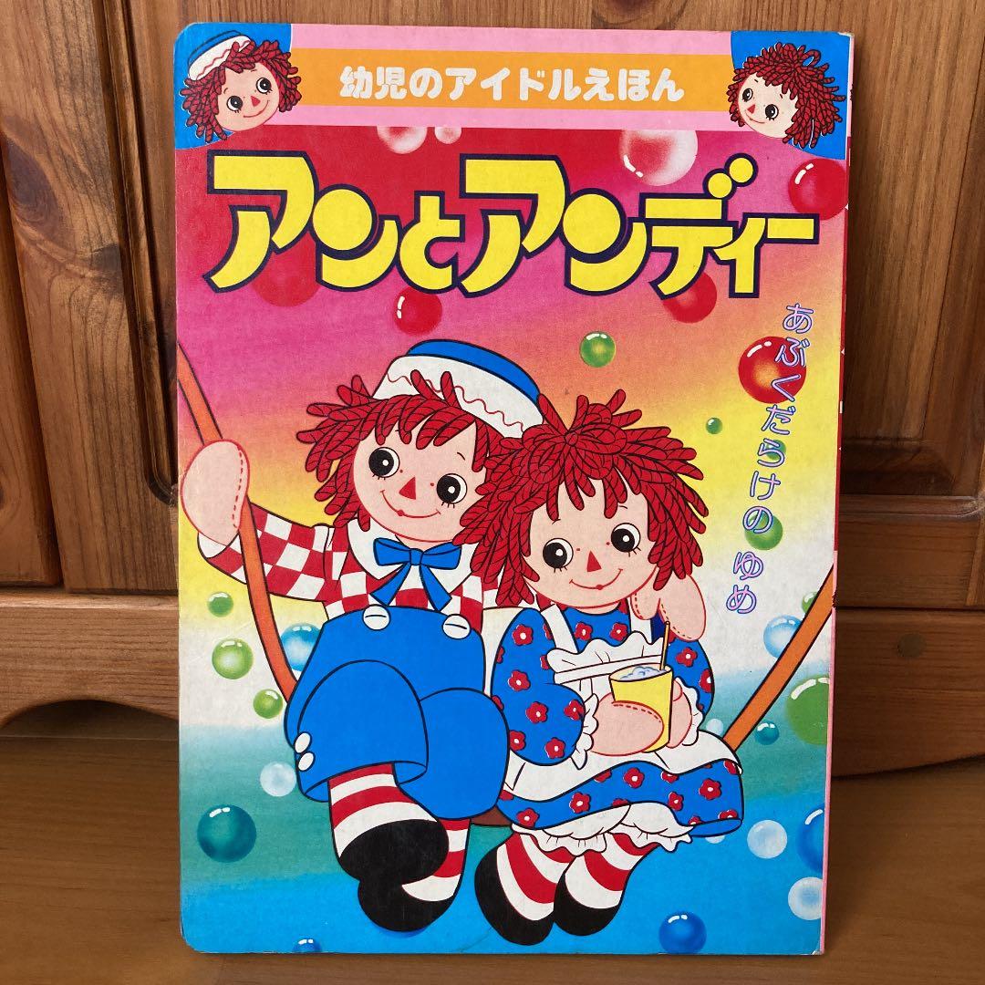 希少 激レア アンとアンディー めちゃくちゃ可愛い絵本 ② 日本語版