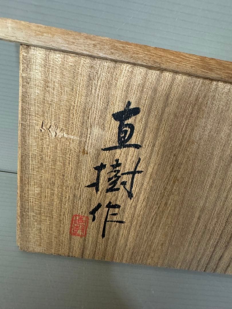 2347 希少 富永直樹作 眼鳩 置物 - メルカリ