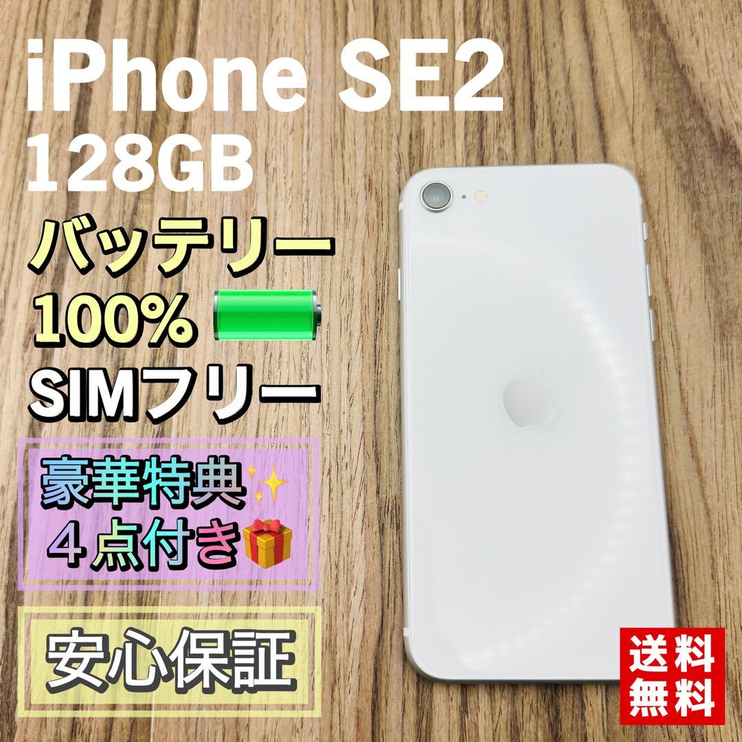 美品】iPhoneSE2 ホワイト 128GB SIMフリー 新品大容量電池 - メルカリ