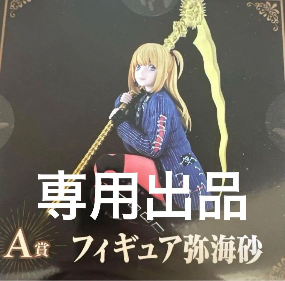 デスノート弥海砂dmmくじA賞フィギュア