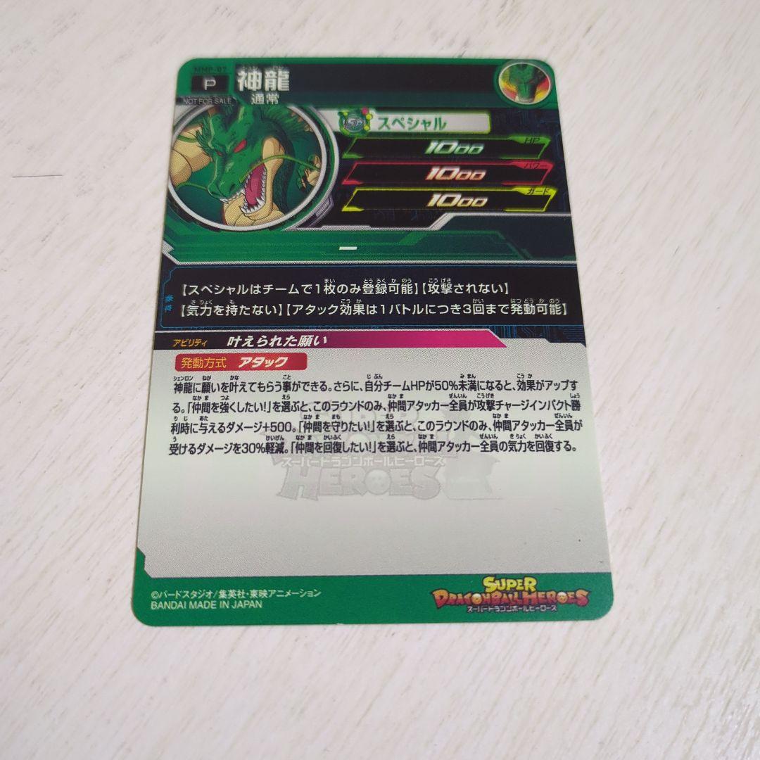 ドラゴンボールヒーローズ シェンロン SPカードmmp-07