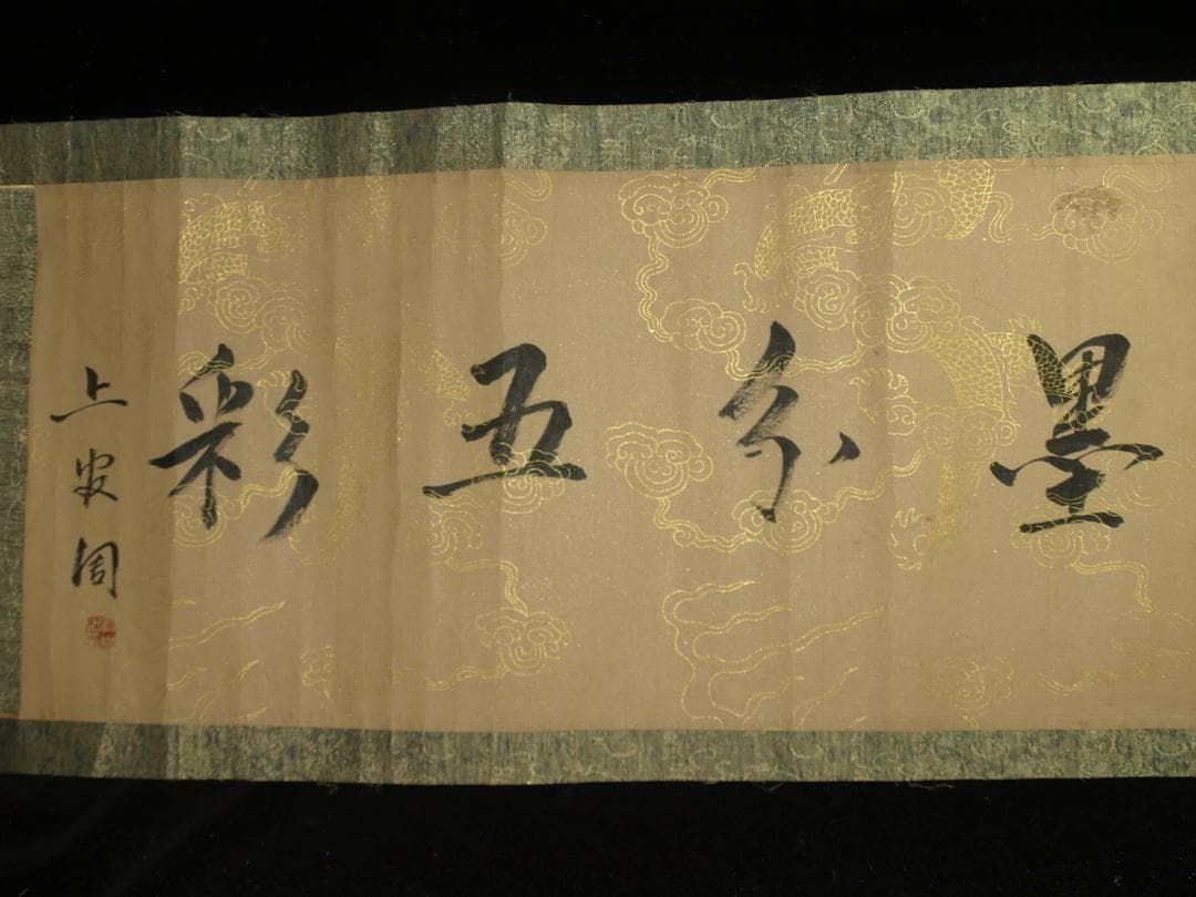 骨董市仕入れ品 中国明時代の掛軸 激安骨董品 肉筆保証 BD437A8-2