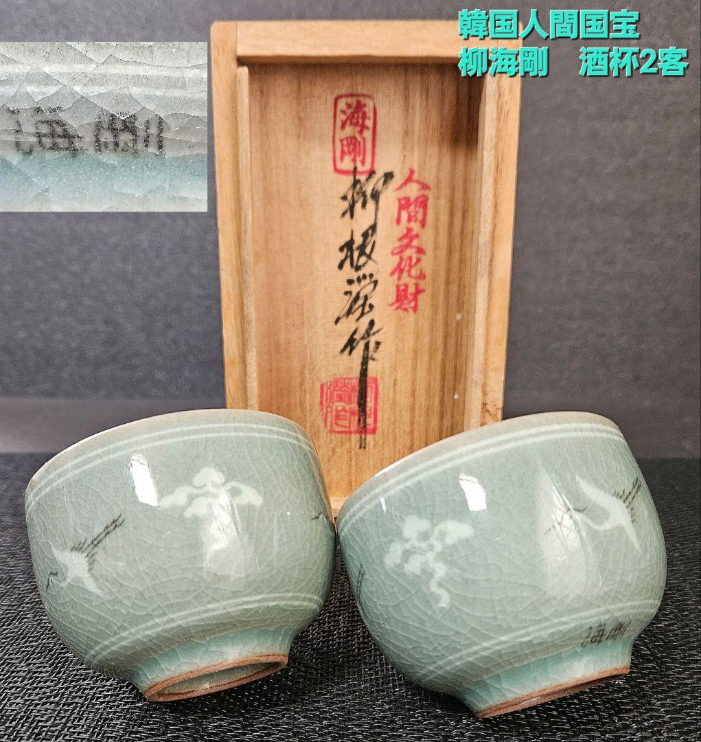韓国　人間文化財　人間国宝　柳海剛作　高麗青磁　象嵌　雲鶴図　ぐい呑　盃　酒杯 韓国 人間文化財 人間国宝 柳海剛作 高麗青磁 象嵌 雲鶴図 ぐい呑 盃