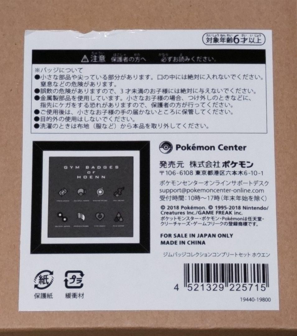 ポケモン ジムバッジコレクションコンプリートセット ホウエン