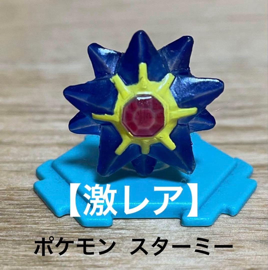 激レア】ポケモン スターミー フィギュア - メルカリ