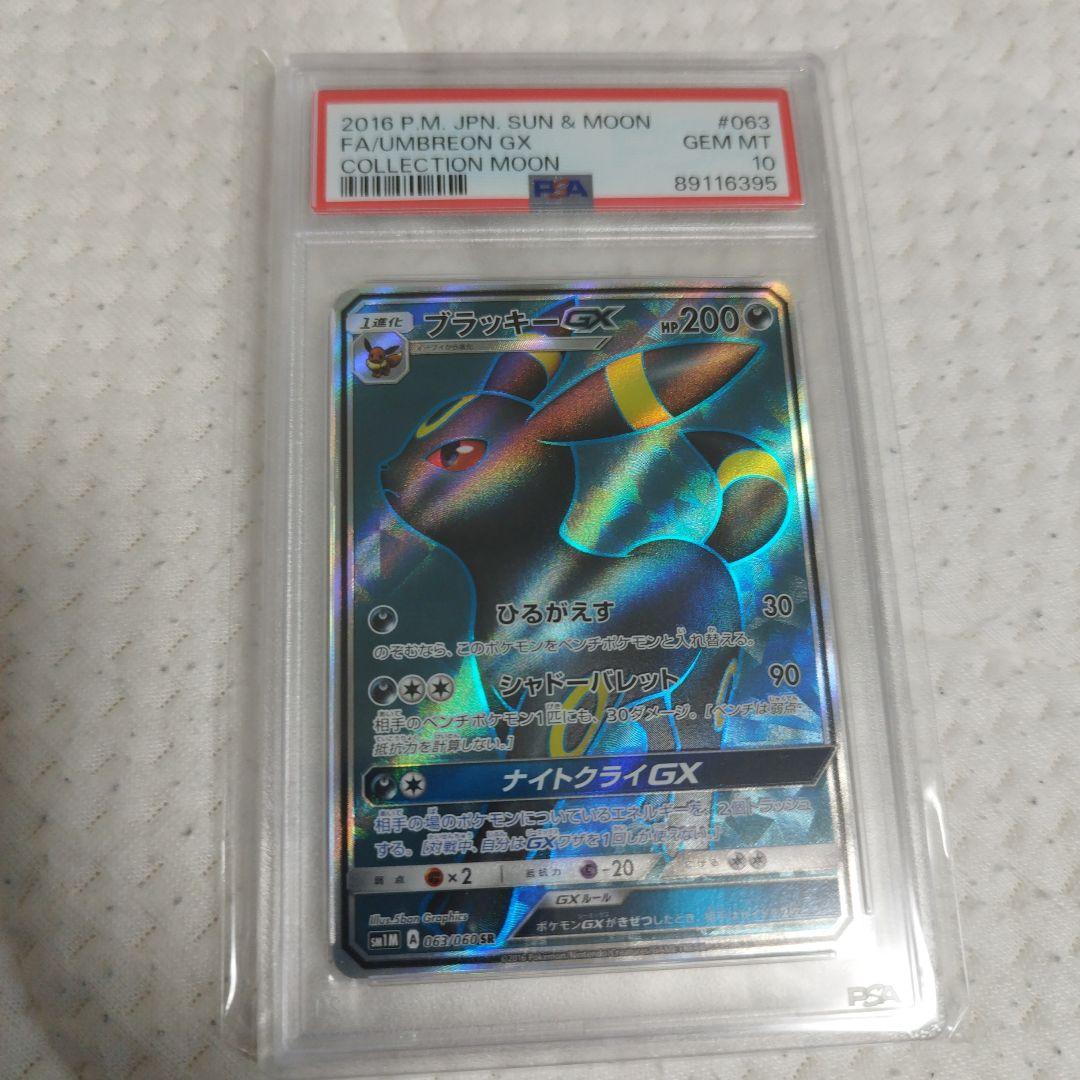 psa10】ブラッキーGX SR SM1M 063/060 コレクションムーン