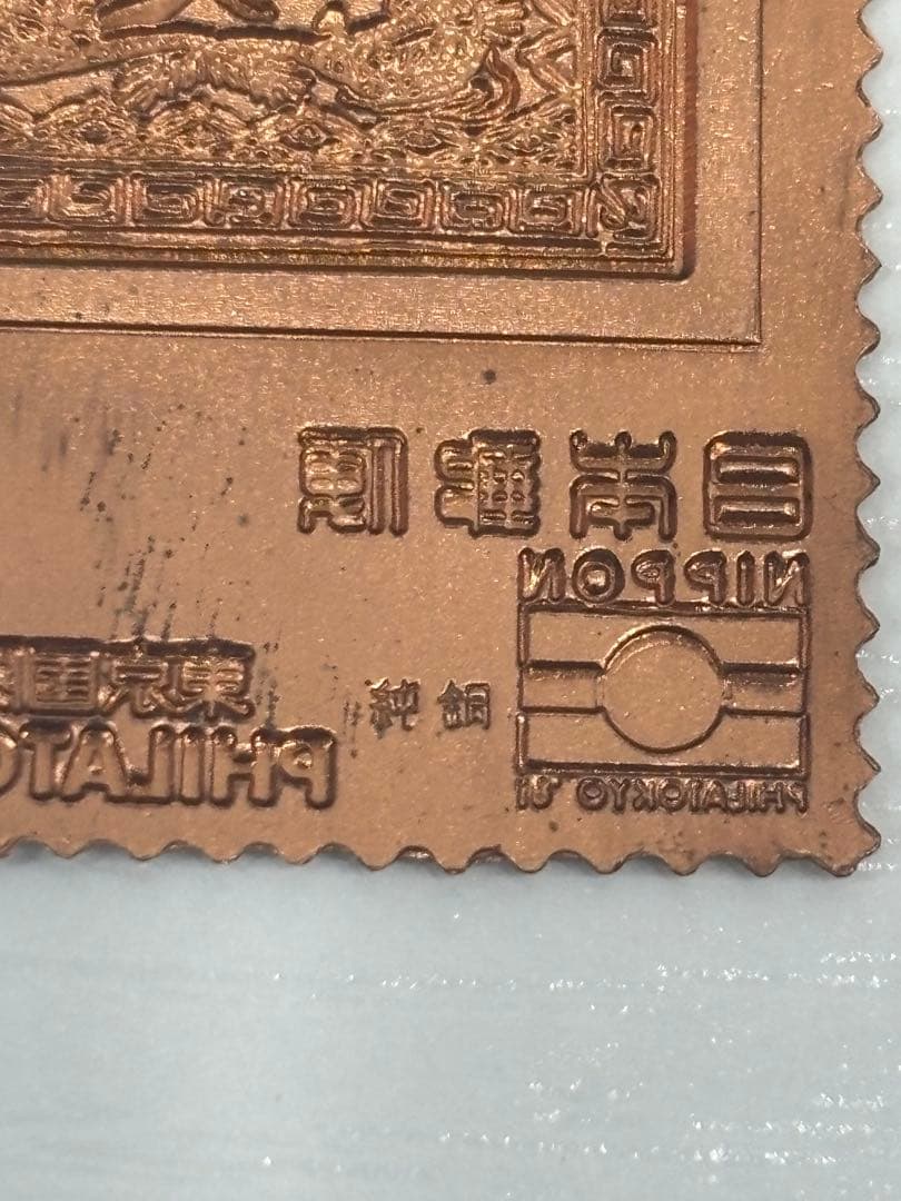 希少　松本徽章工業　純金　金属工芸品　12g 純金×純銅 東京国際切手展　K24