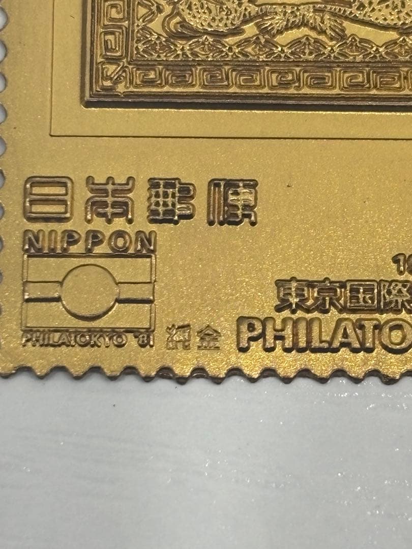希少　松本徽章工業　純金　金属工芸品　12g 純金×純銅 東京国際切手展　K24
