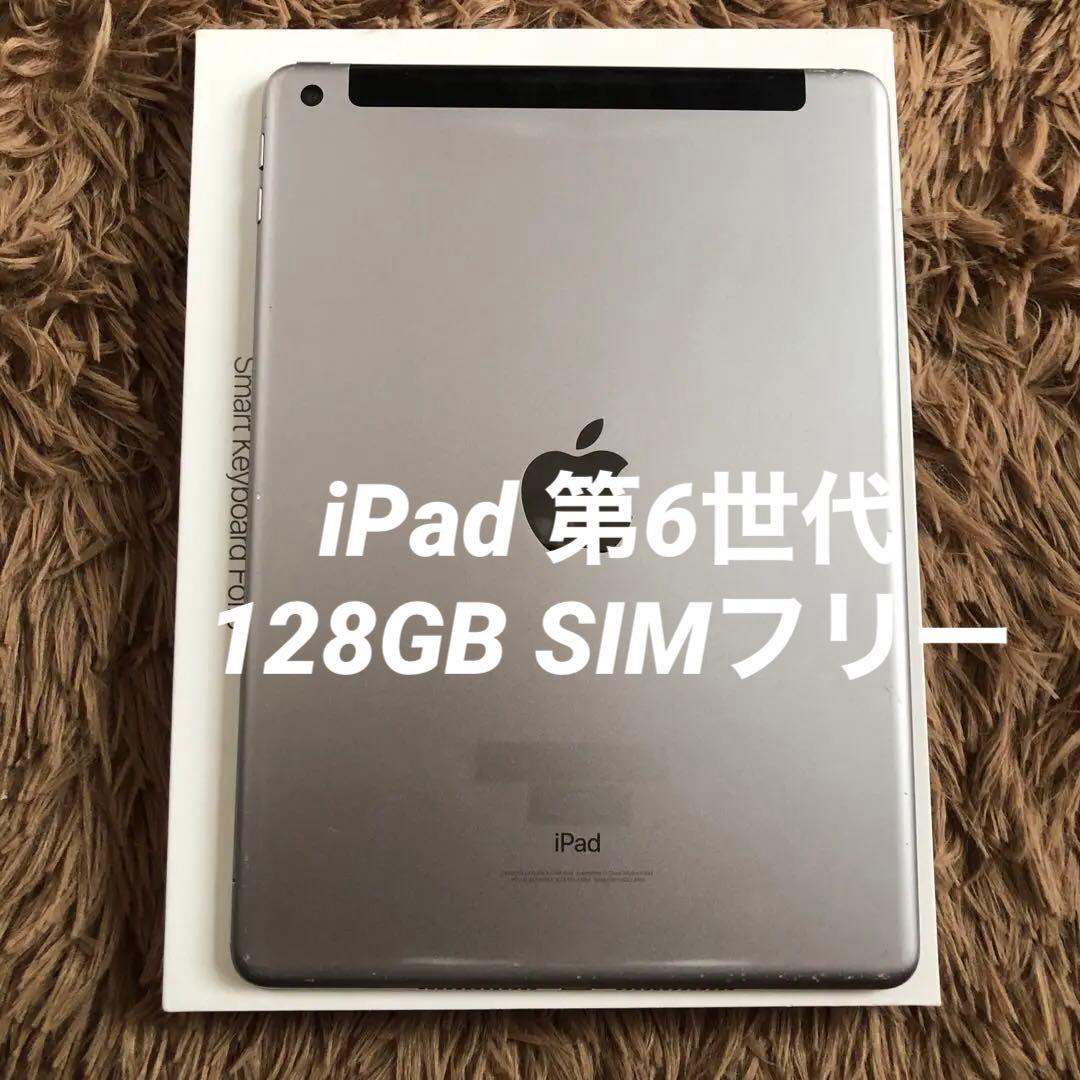 完動品】iPad 第6世代 128GB SIMフリー【当日発送】