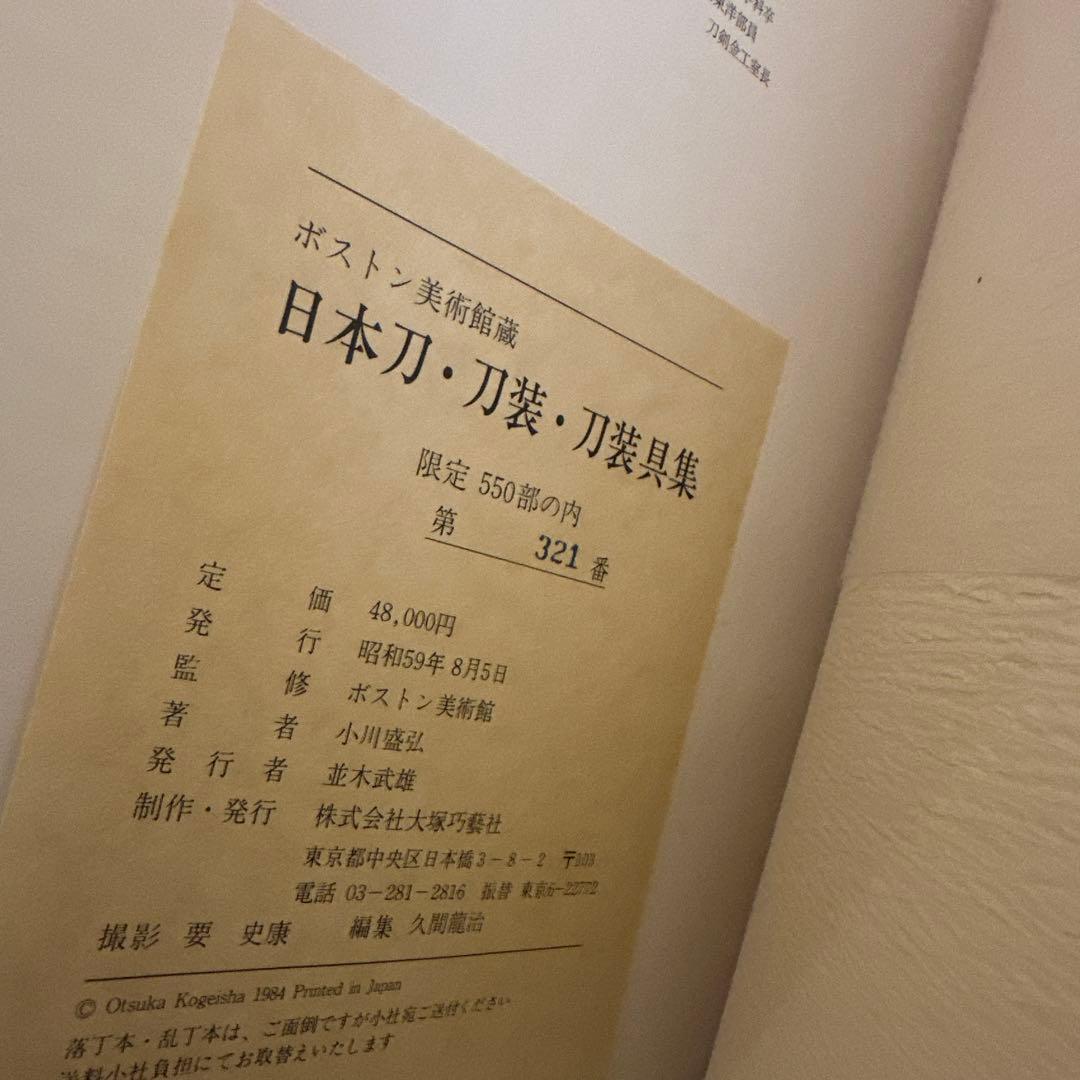 限定品　ボストン美術館蔵　日本刀・刀装・刀装具集