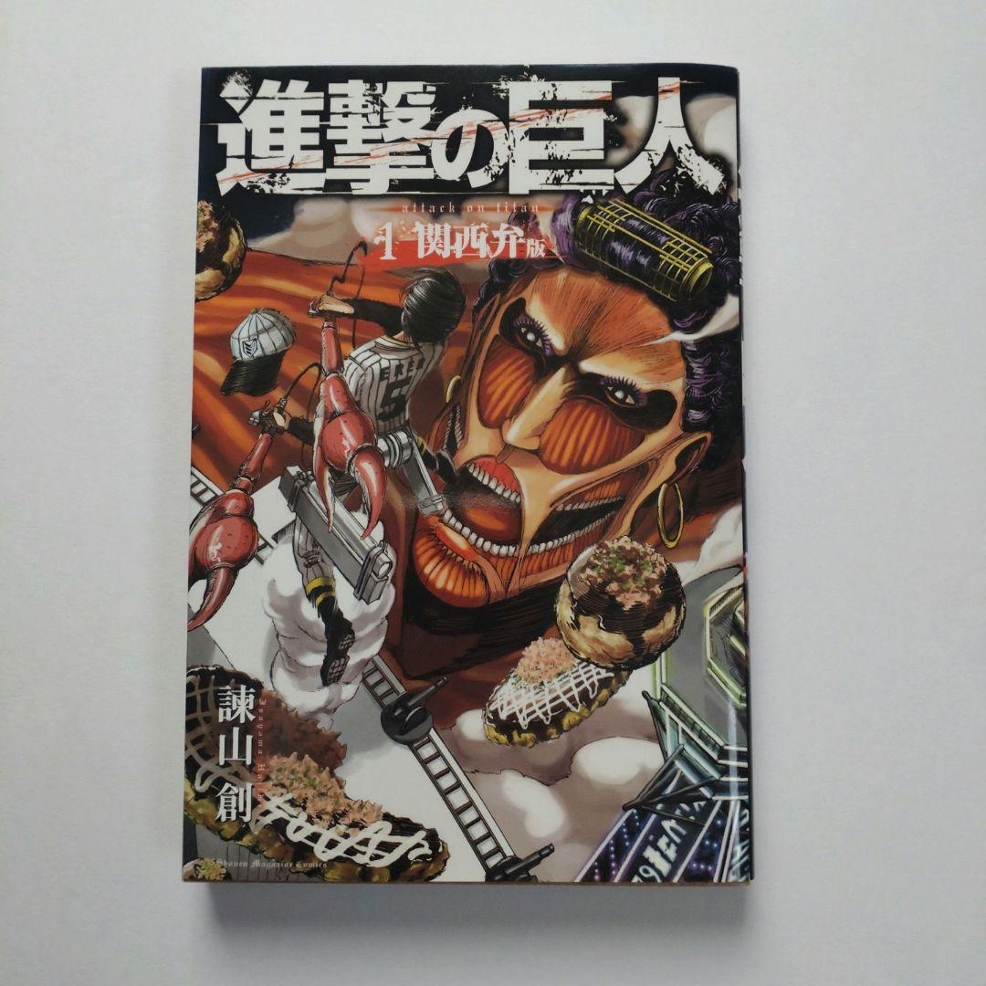 進撃の巨人 1巻 関西弁版 初版 - メルカリ