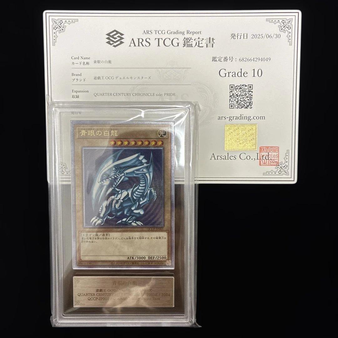 ◆ARS10◆青眼の白龍　クオシク　25th QCCP-JP001 Pride 遊戯王 青眼の白龍【25th シークレットレア】 QUARTER CENTURY