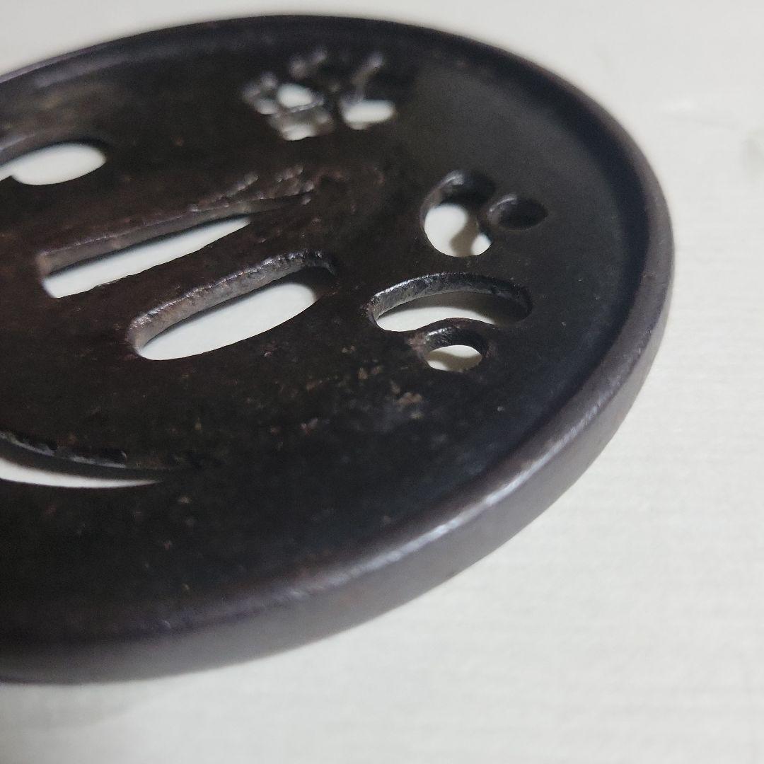 値下げ中特別保存刀装具唐花、巴、括猿透鐔無銘古甲冑師