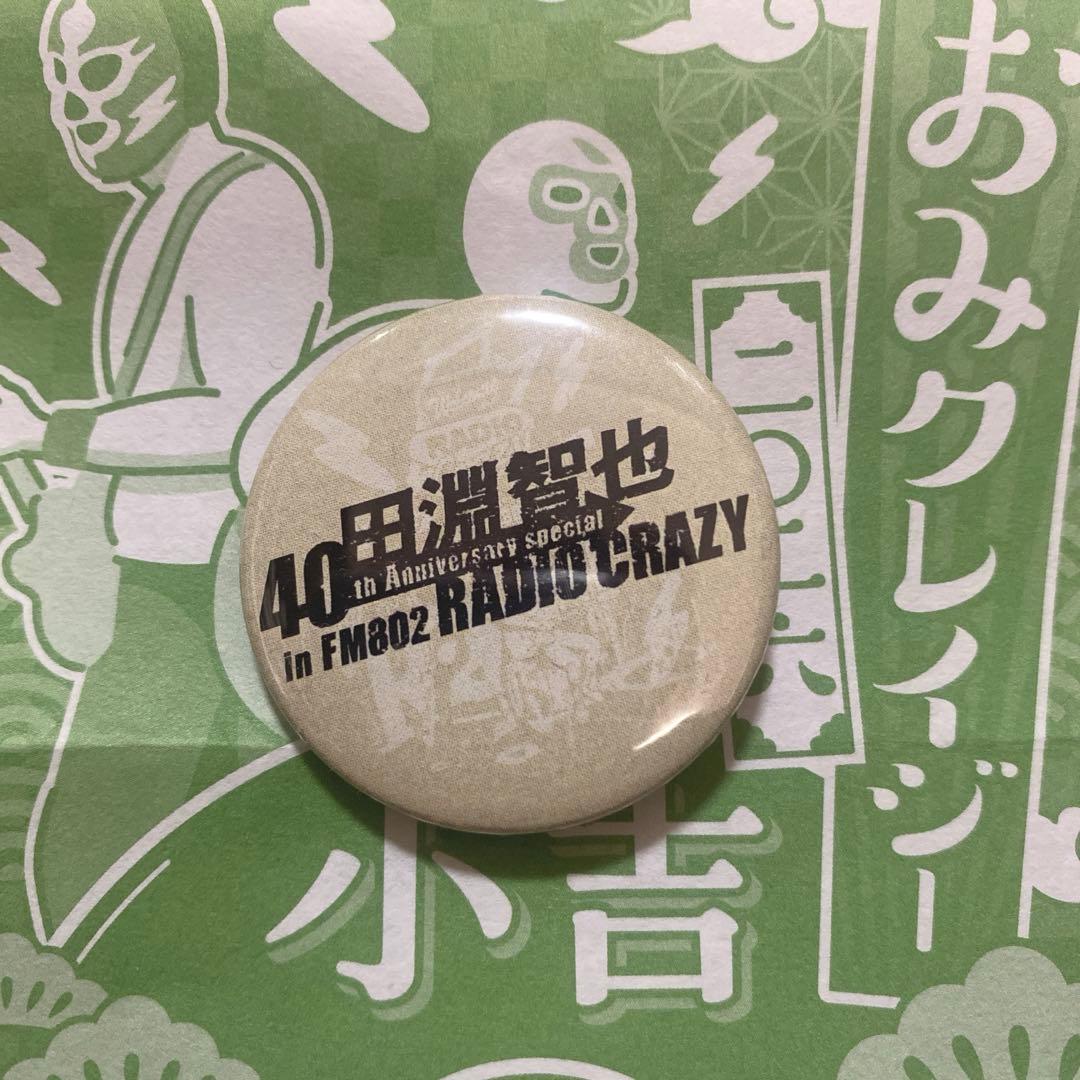 鮪*円様 田淵智也/40周年/RADIOCRAZY/レディオクレイジー/レディク