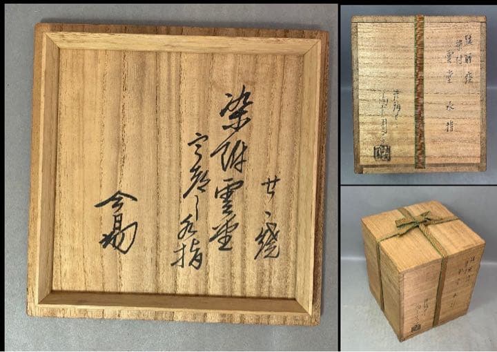 茶道具 膳所焼 陽炎園 雲堂写染付水指 淡々斎箱書
