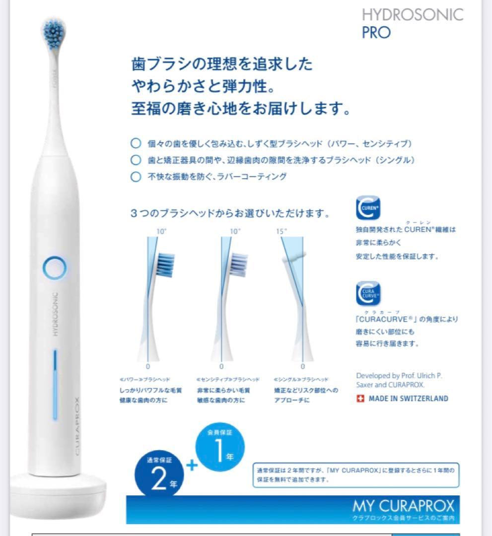 【特価】【新品】CURAPROX HYDROSONIC PRO 電動歯ブラシ