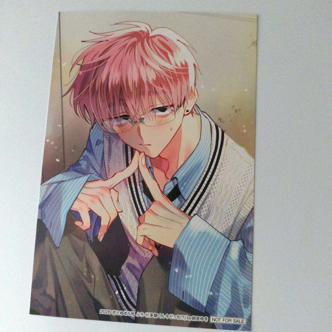 花とゆめ 5号 多聞くん今どっち!? 福原多聞 バレンタインブロマイド