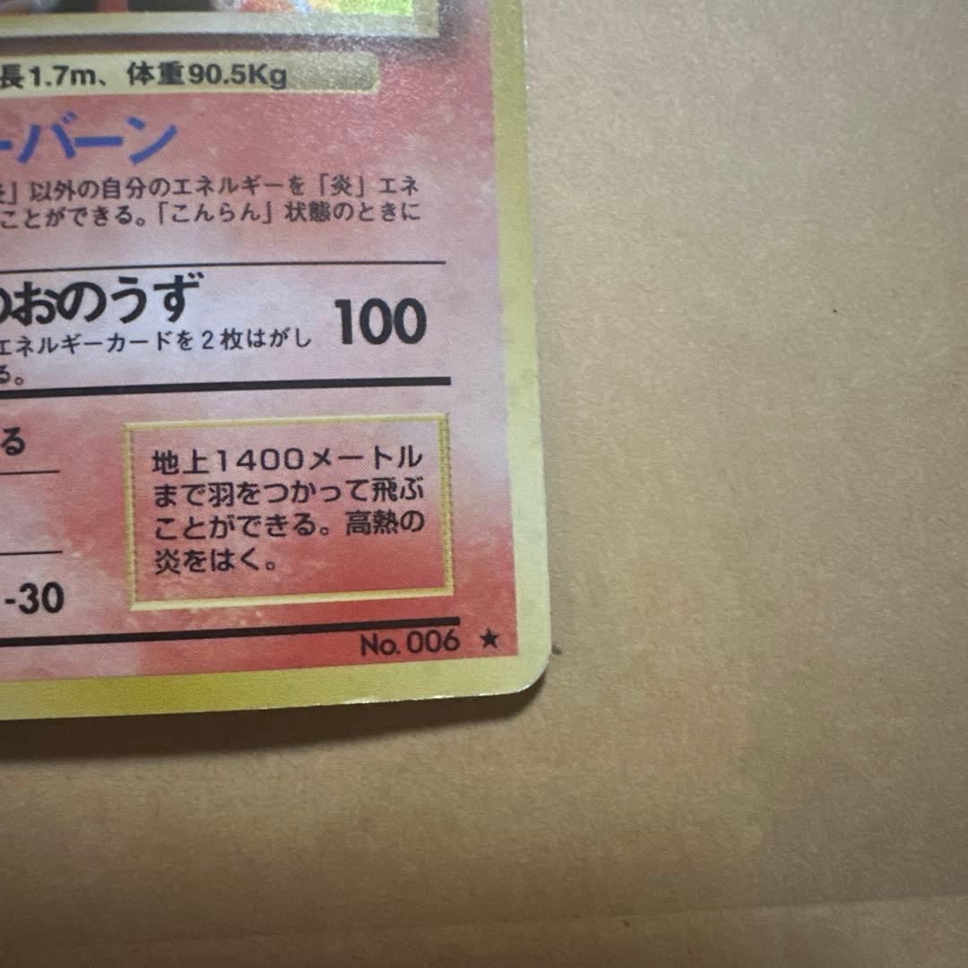 ポケモンカード 旧裏 リザードン かえん