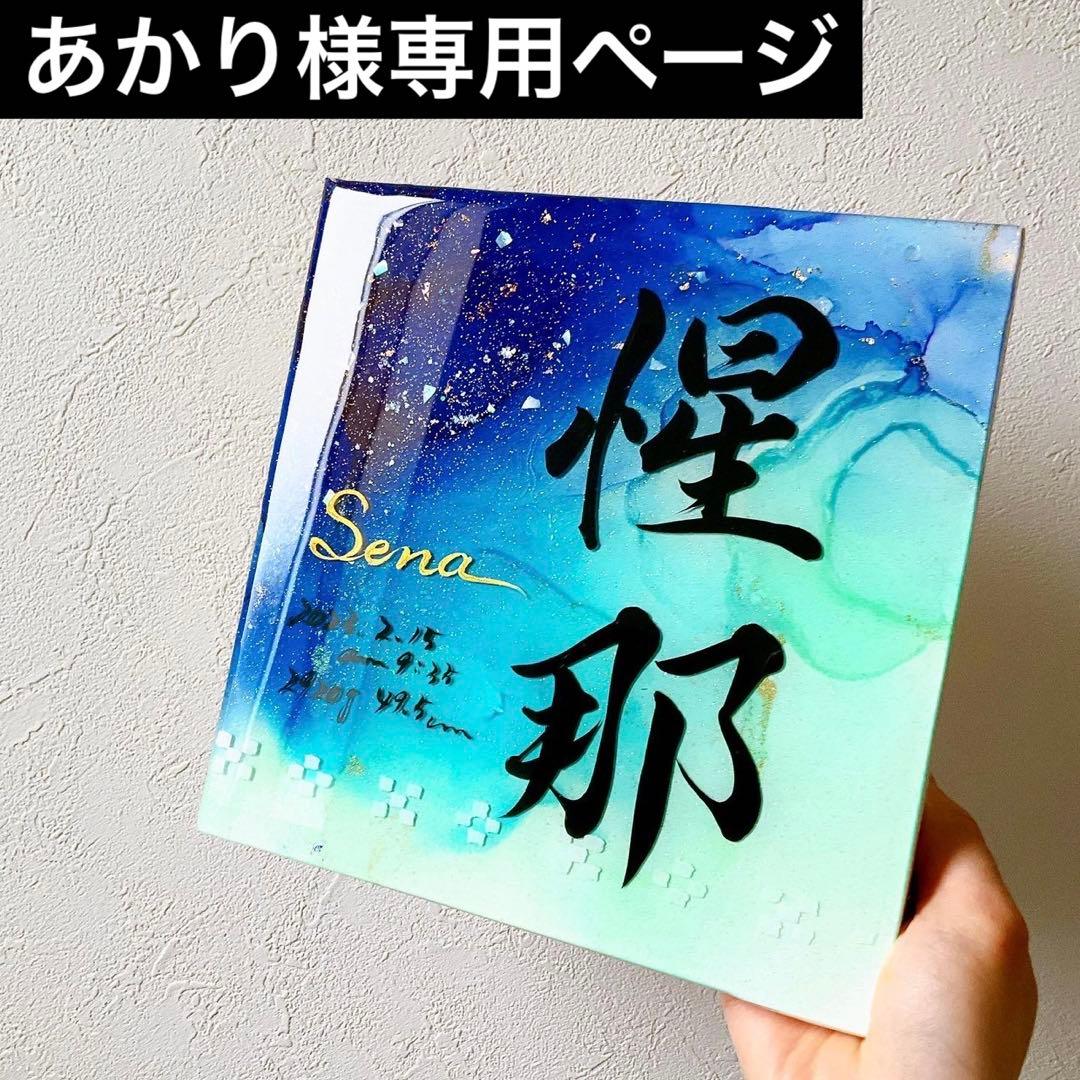 あかり様専用ページ アルコールインクアート命名書 りーちゃん様専用