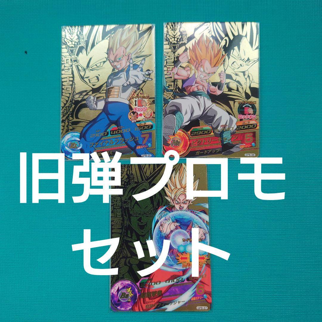 スーパードラゴンボールヒーローズ旧弾プロモ