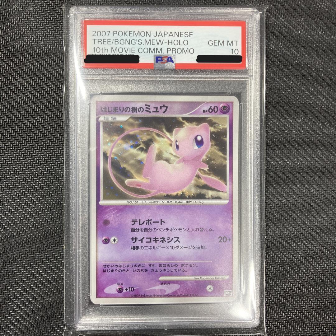 はじまりの樹のミュウ psa10 映画10周年記念プロモ 10th