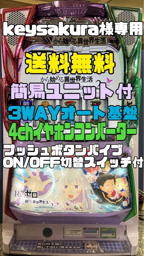 スマスロ実機 REゼロから始める異世界生活season2 簡易 バイブ付き