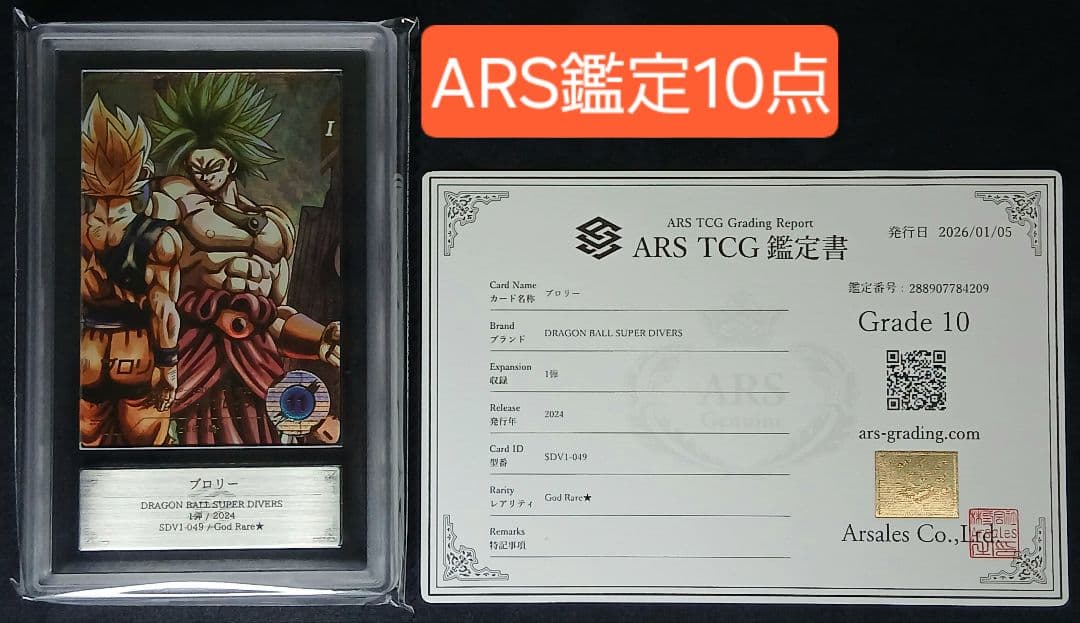 ARS10 DBSD SDV1-049 ブロリー パラレル【鑑定書付】 - メルカリ